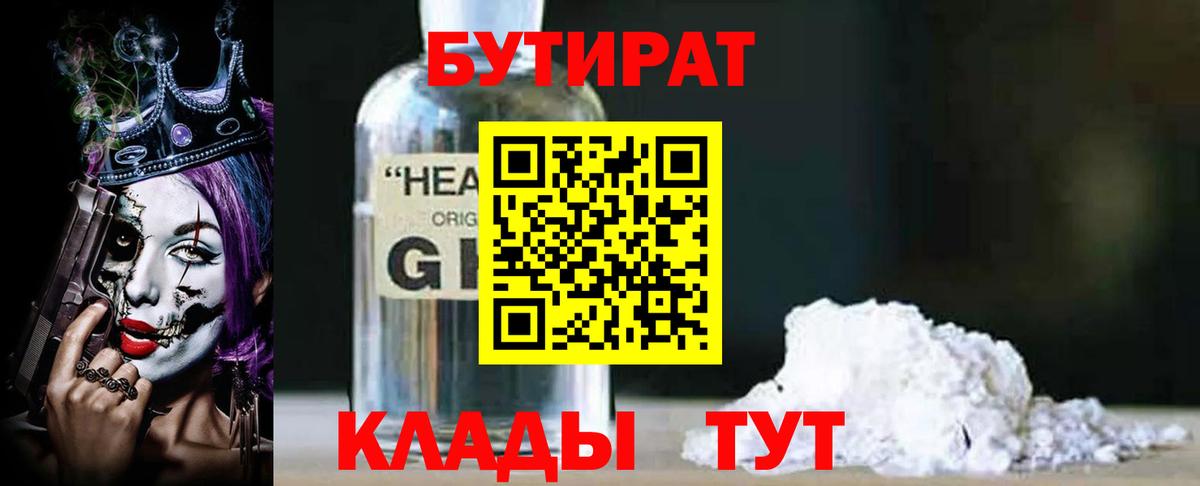 Бутират Butirat  Вход с VPN  Краснодар 